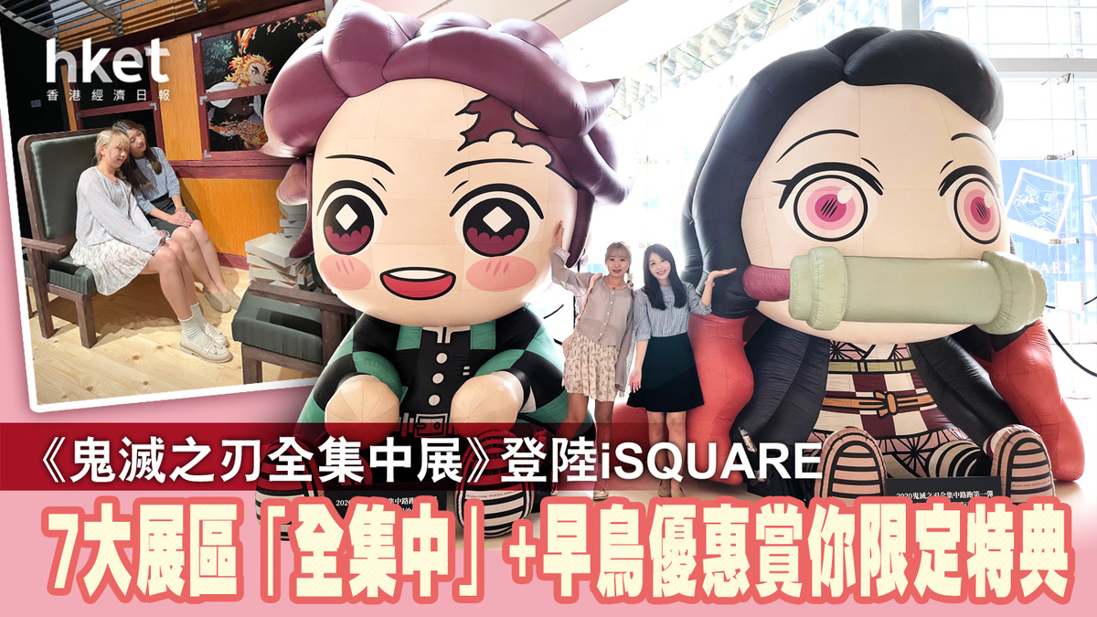 商場活動】《鬼滅之刃全集中展》登陸iSQUARE 7大展區「全集中」+早鳥