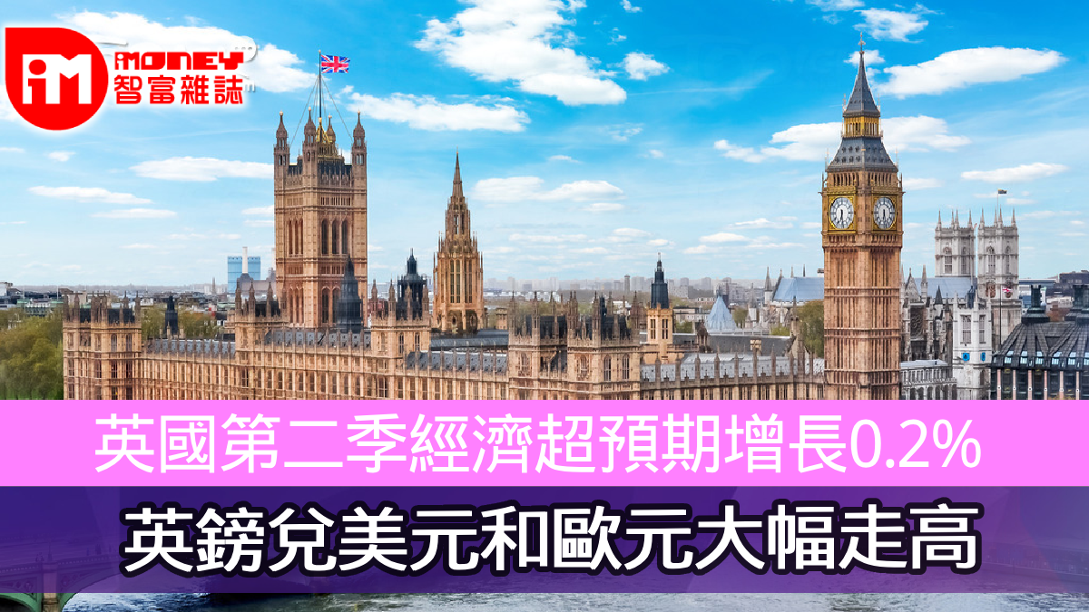 英國第二季經濟超預期增長0.2% 英鎊兌美元和歐元大幅走高