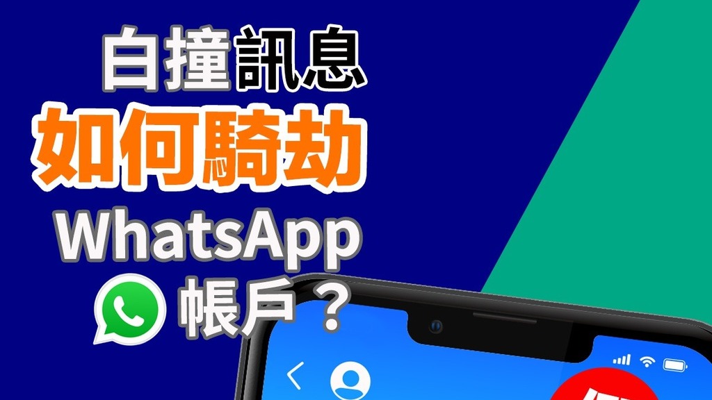 警方拆解騙徒騎劫Whatsapp帳戶的詳細流程及如何復原帳戶。（防騙專頁「守網者」圖片）