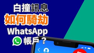警方拆解騙徒騎劫Whatsapp帳戶的詳細流程及如何復原帳戶。（防騙專頁「守網者」圖片）