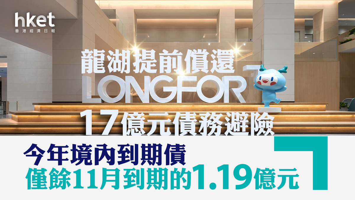 內房危機】龍湖提前償還17億元債務避險、低位反彈6% 今年境內到期債僅餘1.19億元