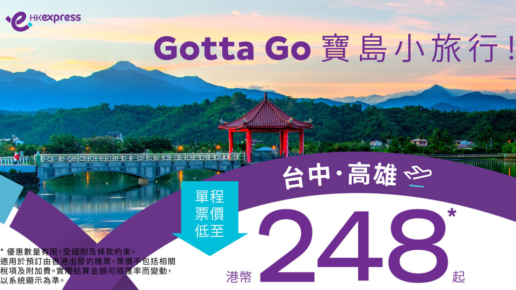 香港快運推出飛台灣快閃機票優惠。