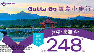 香港快運推出飛台灣快閃機票優惠。