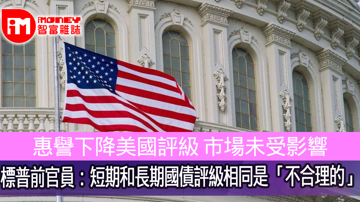 惠譽下降美國評級市場未受影響標普前官員：短期和長期國債評級相同是「不合理的」