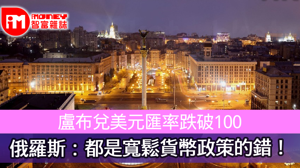 盧布兌美元匯率跌破100 俄羅斯：都是寬鬆貨幣政策的錯！