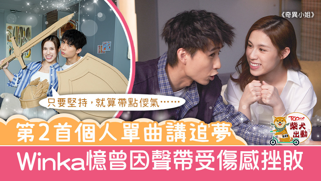 陳泳伽（Winka）推出新歌《奇異小姐》。