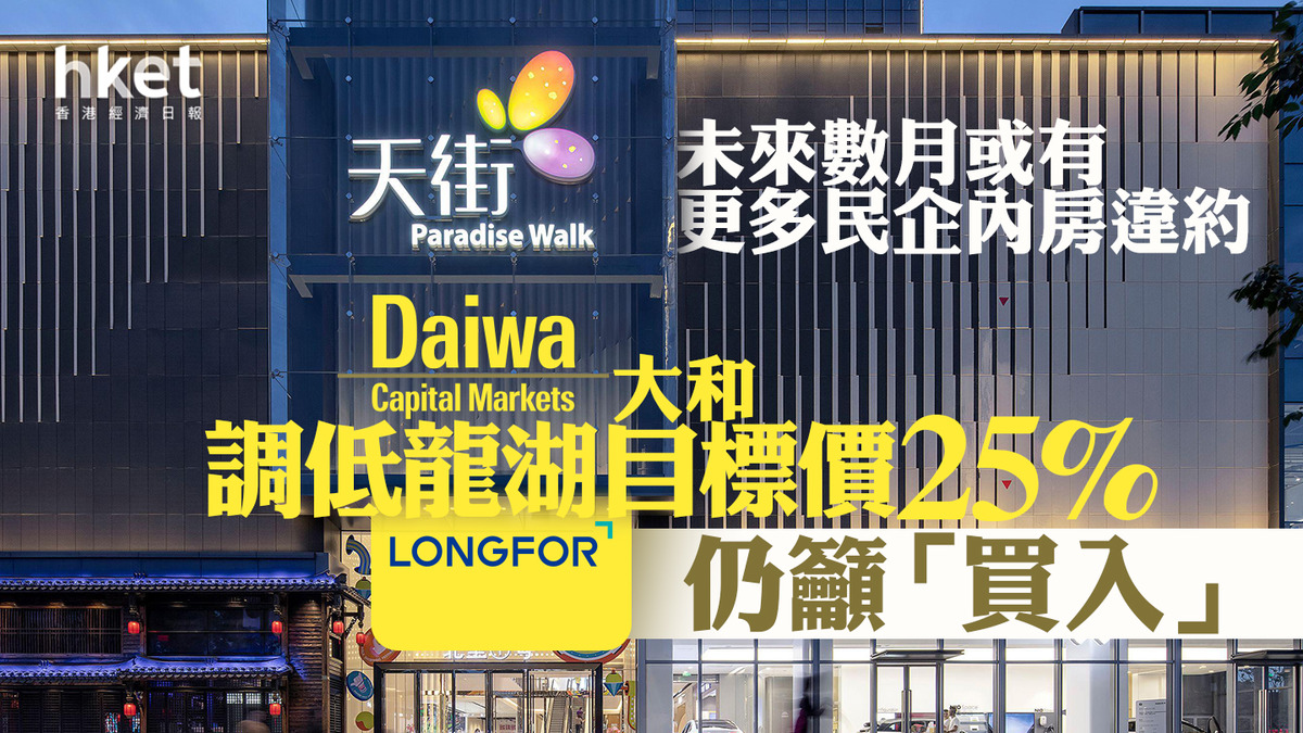 內房危機】大和：未來數月或有更多民企內房違約調低龍湖目標價25%仍籲「買入」