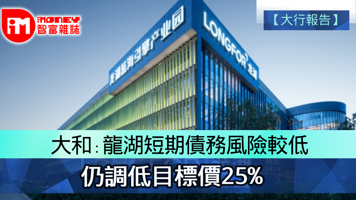 大行報告】 大和﹕龍湖短期債務風險較低仍調低目標價25%