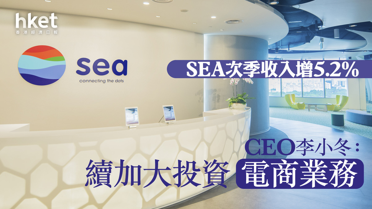東南亞小騰訊】SEA收市瀉29% 次季收入增5.2%遜預期CEO李小冬：續加大投資電商業務