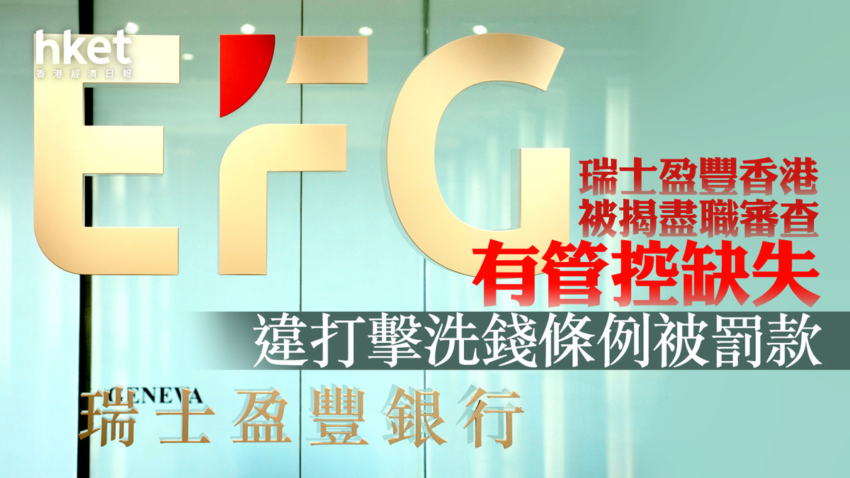 反洗黑錢】瑞士盈豐香港被揭盡職審查有管控缺失違打擊洗錢條例被罰款