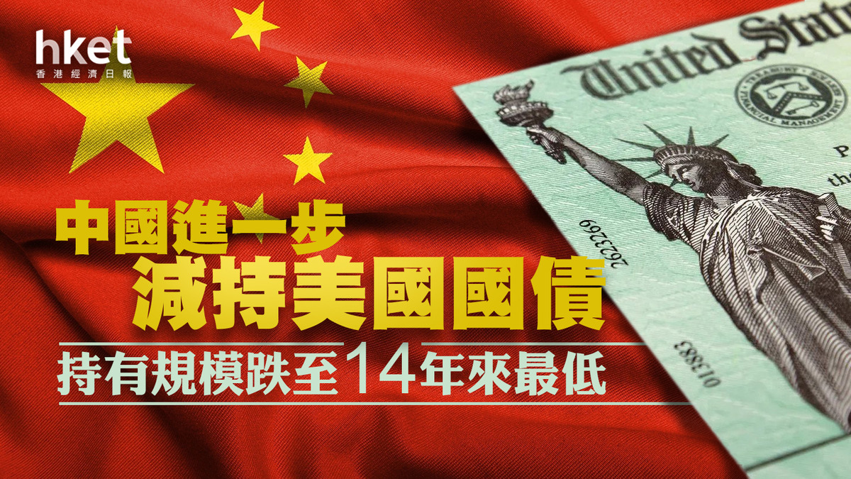 減持美債】中國進一步減持美國國債持有規模跌至14年來最低