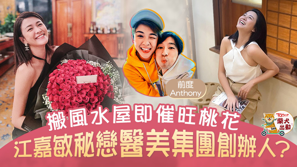 江嘉敏秘戀醫美集團創辦人？