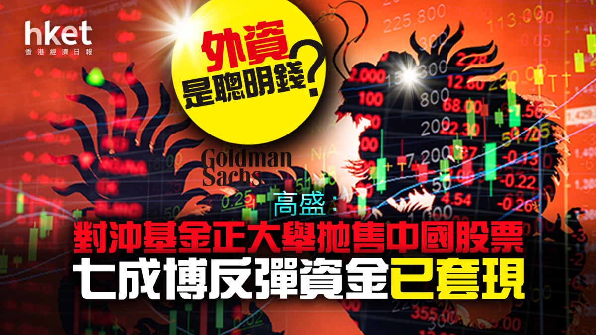對沖基金】外資是聰明錢？ 高盛：對沖基金正大舉拋售中國股票、七成