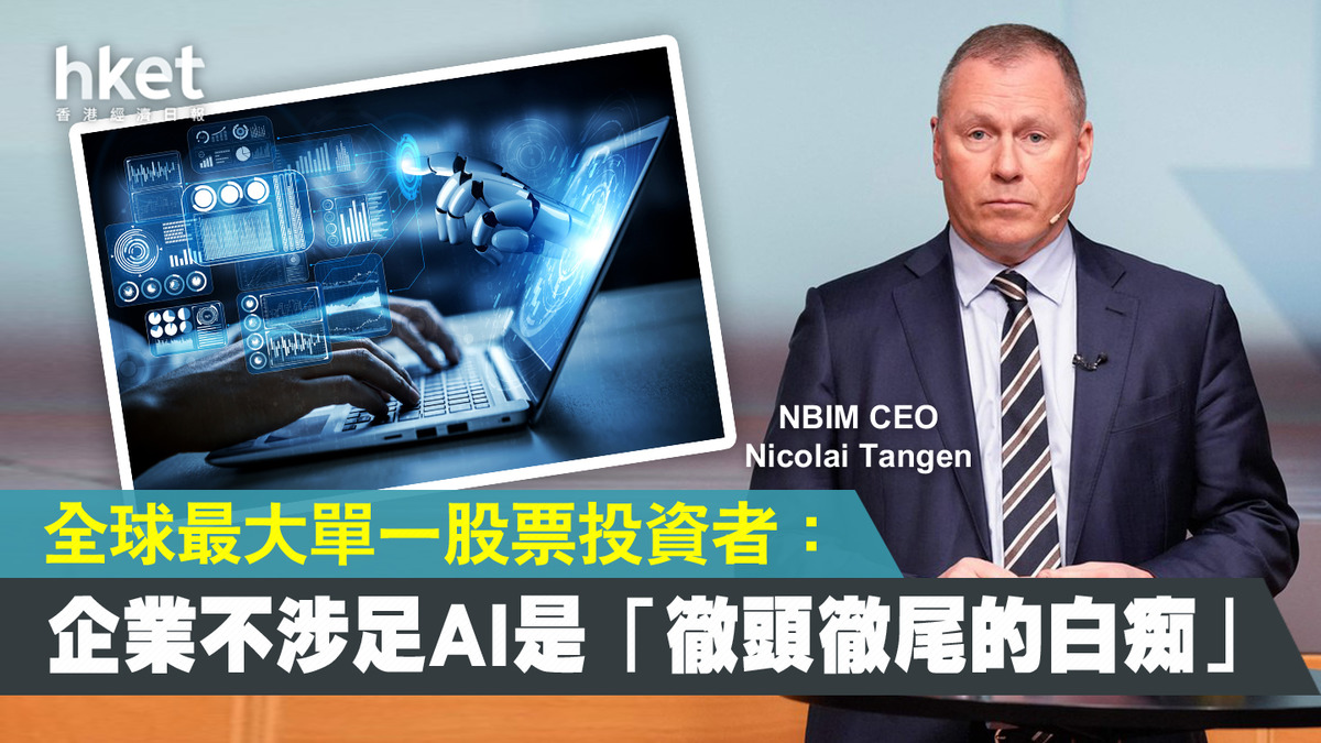 AI潛力】全球最大單一股票投資者NBIM 籲企業藉AI增利潤