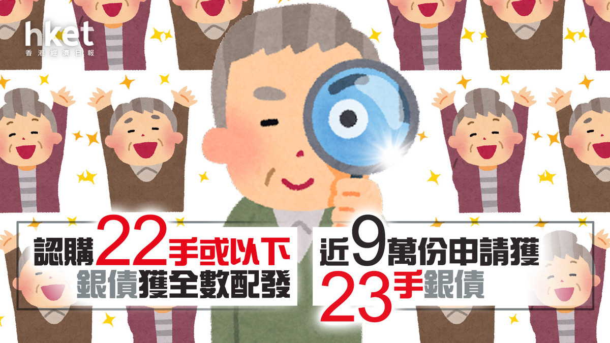 銀債2023】銀色債券穩獲22手近9萬份申請獲23手銀債