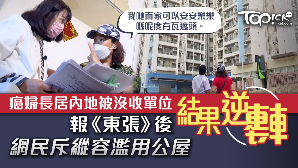 遷出令】癌婦長居內地被沒收單位報《東張》後逆轉網民斥縱容濫用公屋