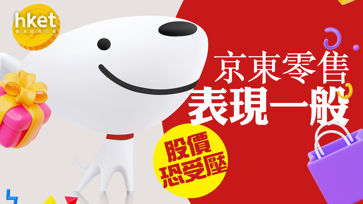 分析】京東零售表現一般618或無驚喜股價恐受壓