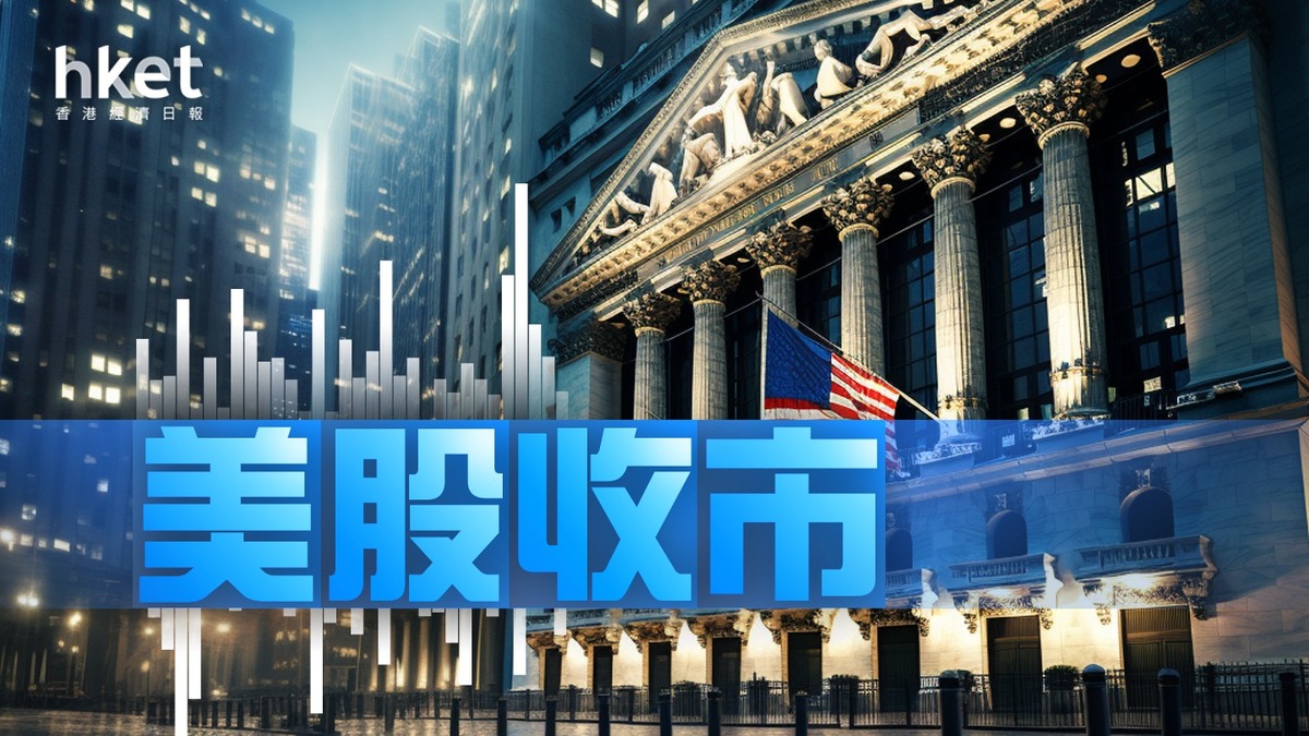 美股收市】美債息高企4.2厘道指收升25點納指跌0.2%（不斷更新）