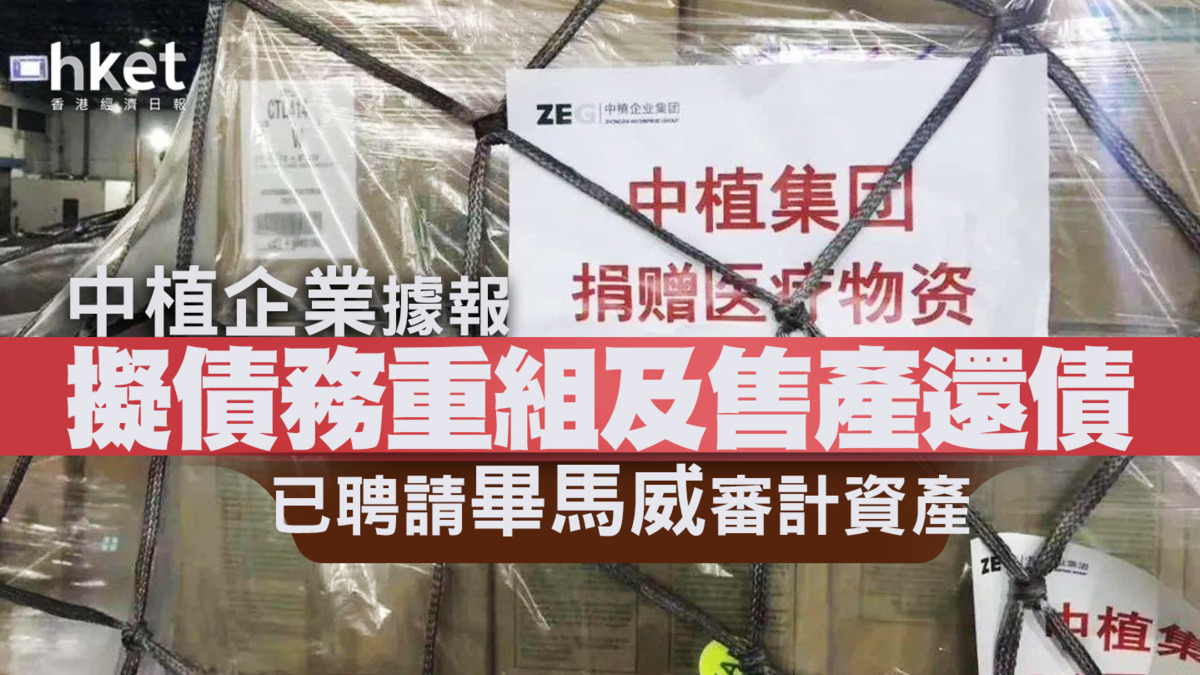 【信托危機】中植企業據報擬債務重組及售產還債 已聘請畢馬威審計資產