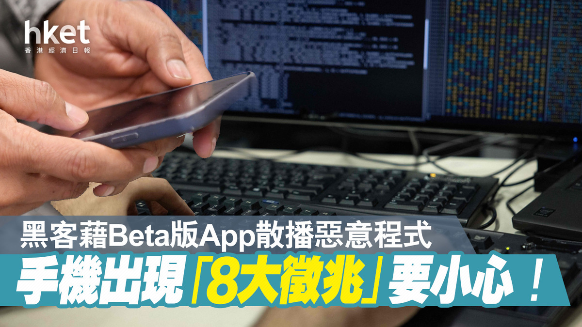 網絡安全】FBI警告用戶留意手機若出現「8大徵兆」 個人資料、存款或已被竊取