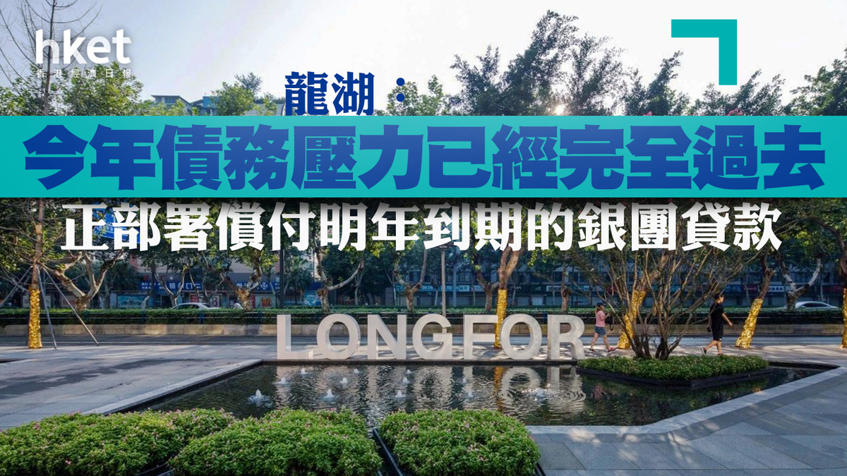 業績｜內房】龍湖：今年債務壓力已經完全過去正部署償付明年到期的銀團貸款