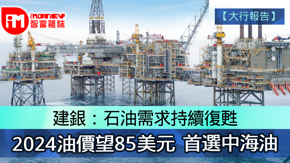 大行報告】建銀：石油需求復甦2024油價望85美元首選中海油