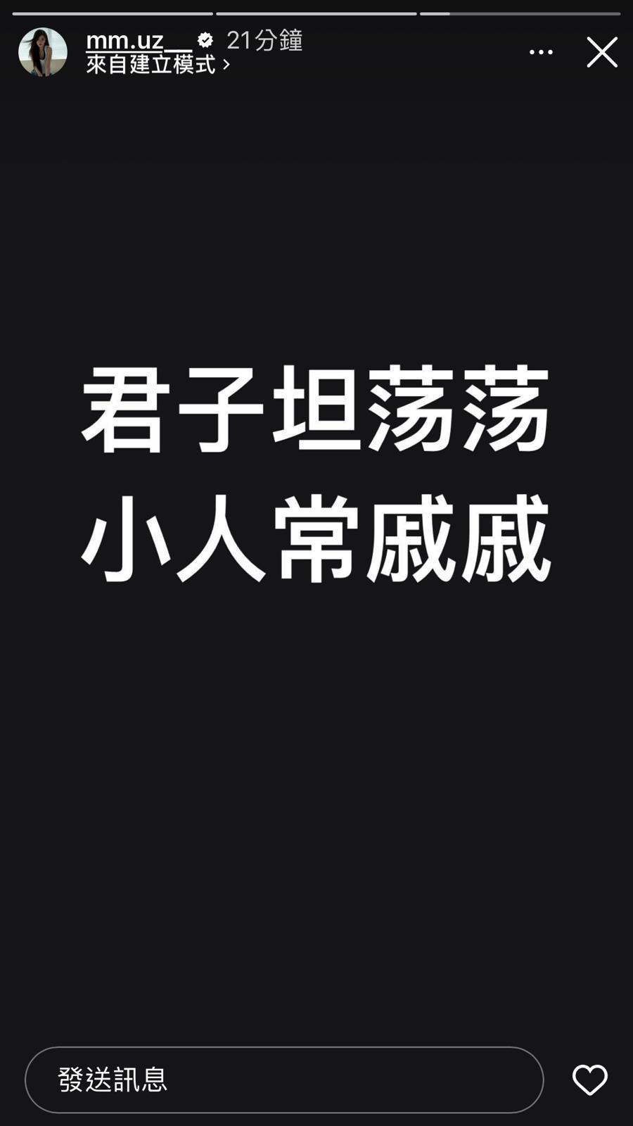 陳怡名今日（8月19日）下午用IG以STORY方式表心聲。