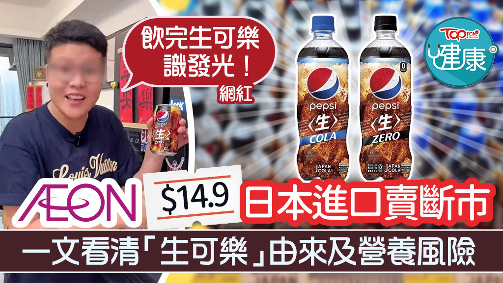 生可樂】AEON $14.9日本進口賣斷市一文看清「生可樂」由來及營養風險