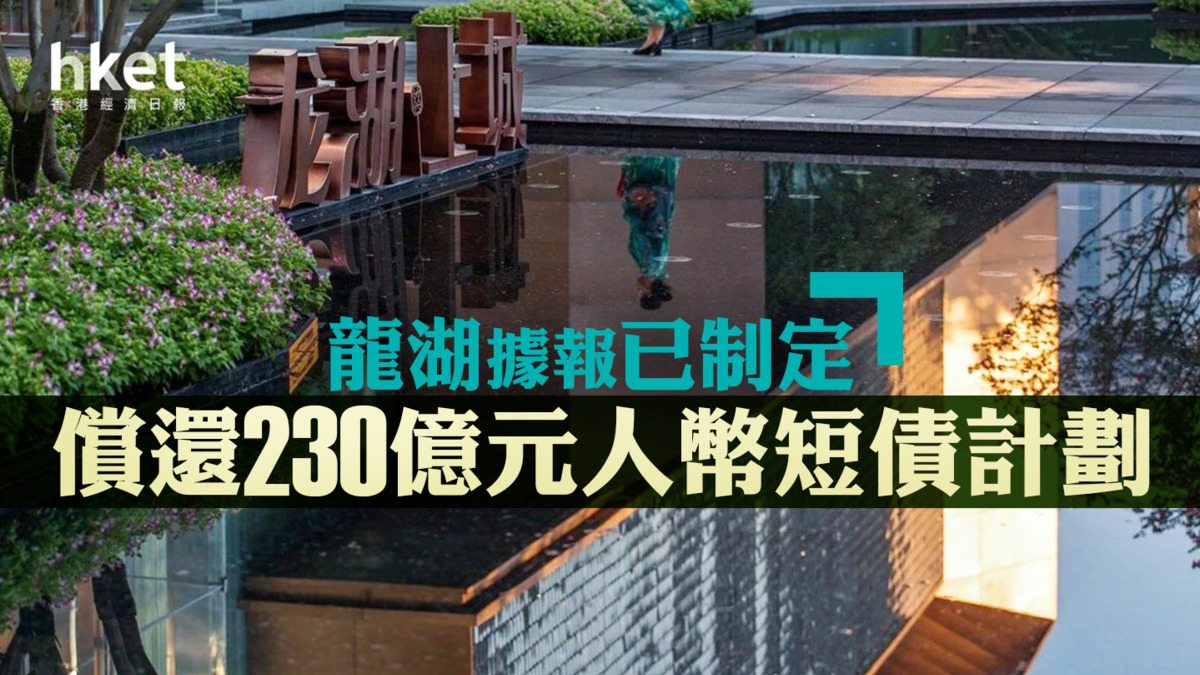 內房危機】龍湖據報已制定償還230億元人幣短債計劃股價照跌2%