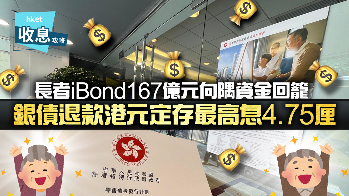 銀債2023】銀債退款優惠最高息4.75厘長者記緊6大特色