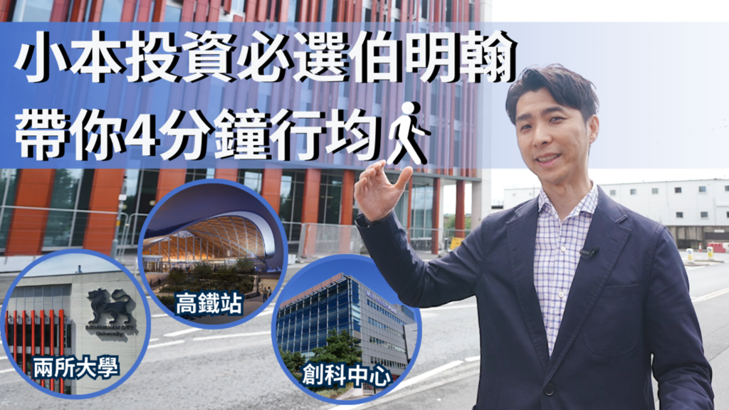 即睇現場實況 拆解伯明翰租金如何一年升18% | 26萬英鎊入場 食正高鐵HS2優勢