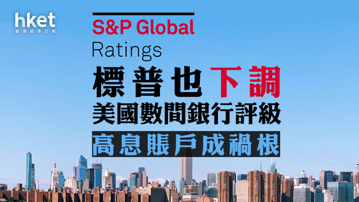 美股焦點】標普也下調美國數間銀行評級高息賬戶成禍根