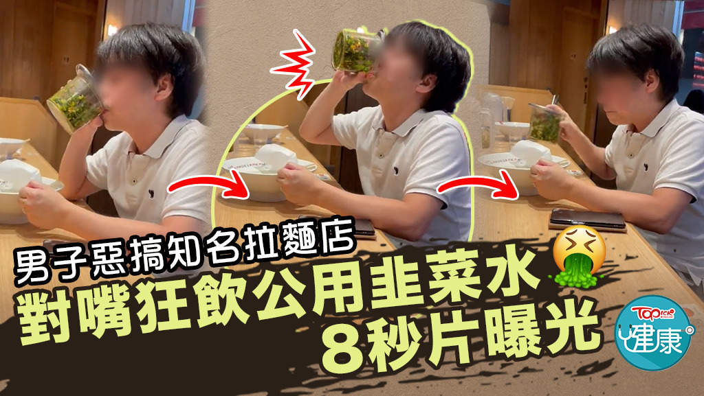 男子惡搞知名拉麵店，對嘴狂飲公用韭菜水8秒片曝光。