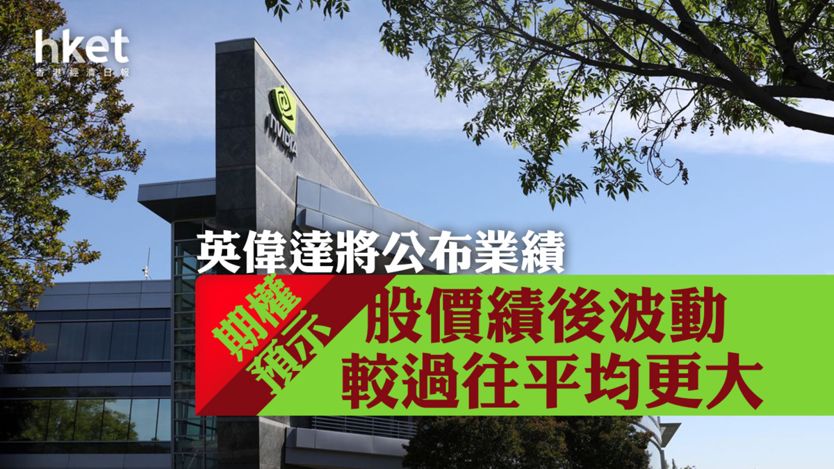 NVDA業績】英偉達將公布業績期權預示股價績後波動較過往平均更大