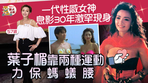 葉子楣現身公開活動。