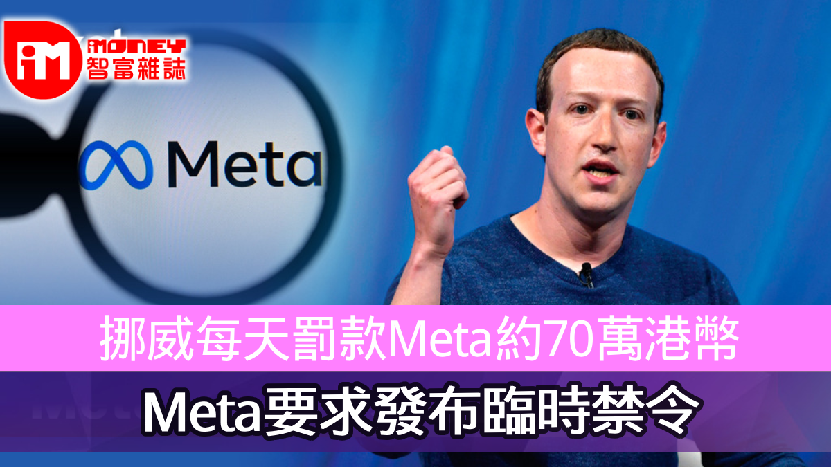 挪威每天罰款Meta約70萬港幣Meta要求發布臨時禁令