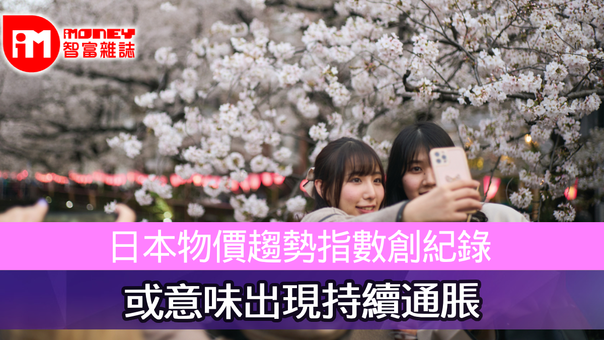 日本物價趨勢指數創紀錄或意味出現持續通脹