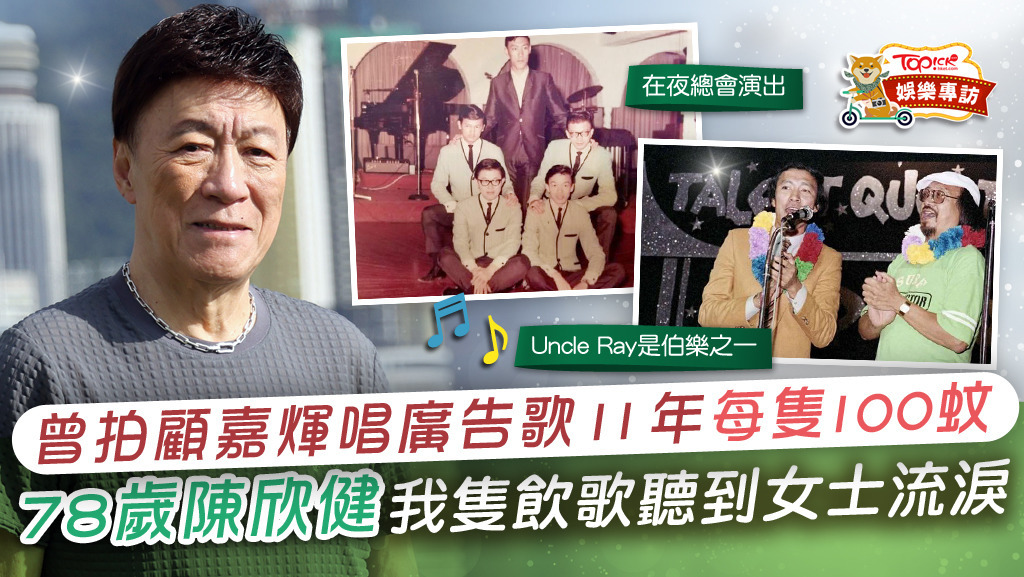 78歲的陳欣健表示，當年迪士尼的《世界真細小》、《歡笑樂園開心地》，由顧嘉煇編曲、黃霑填詞，他和關正傑都有份唱。