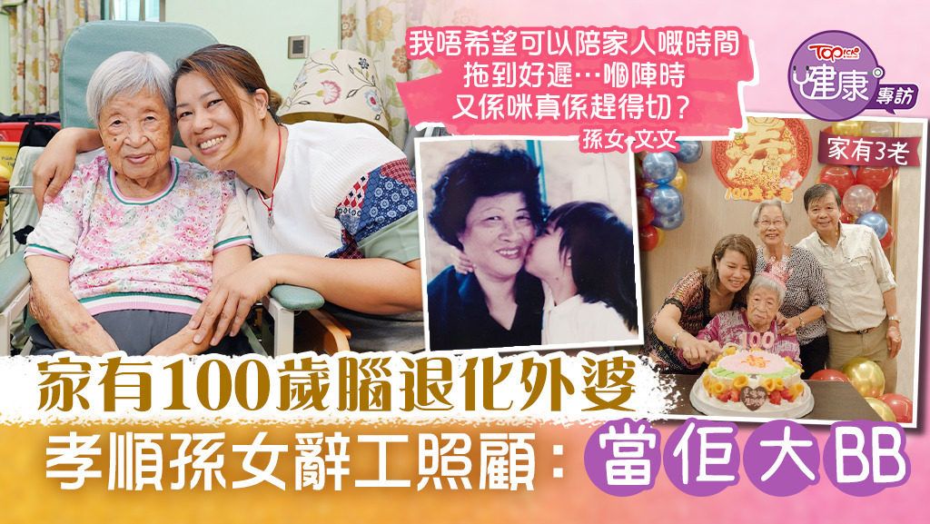 家有100歲腦退化外婆，孝順孫女辭工照顧。