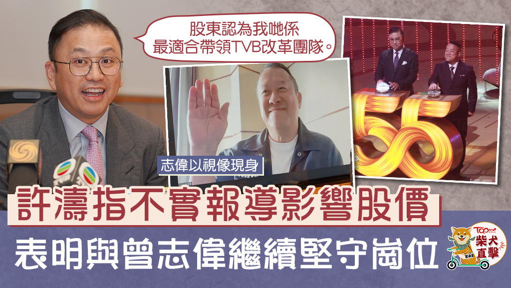 無綫主席許濤在今日下午4時半於電視城開記者會，身在台灣的曾志偉亦透過視像會議現身。