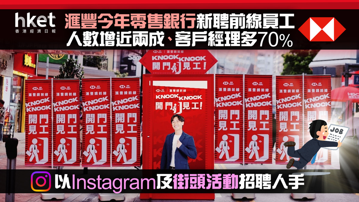 HSBC滙豐】滙豐今年零售銀行新聘前線員工人數增近兩成、客戶經理多70% 以Instagram及街頭活動招聘人手