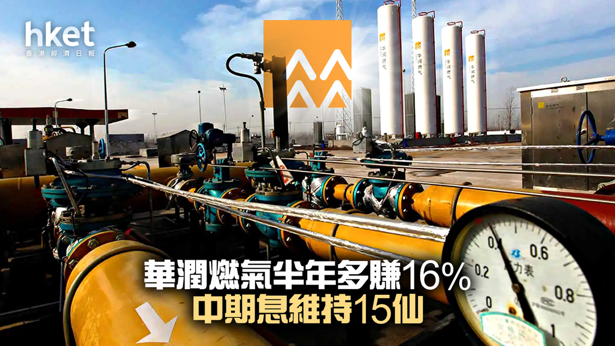 業績｜華潤系】華潤燃氣半年多賺16% 中期息維持15仙