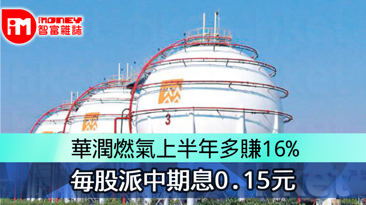 華潤燃氣上半年多賺16% 毎股派中期息0.15元