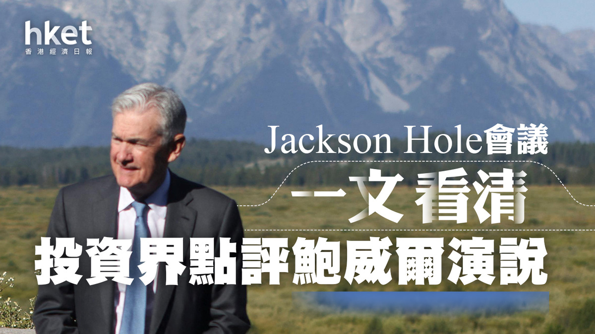 Jackson Hole】富蘭克林：鮑威爾講話傳遞四啟示一文看清投資界點評鮑威爾演說