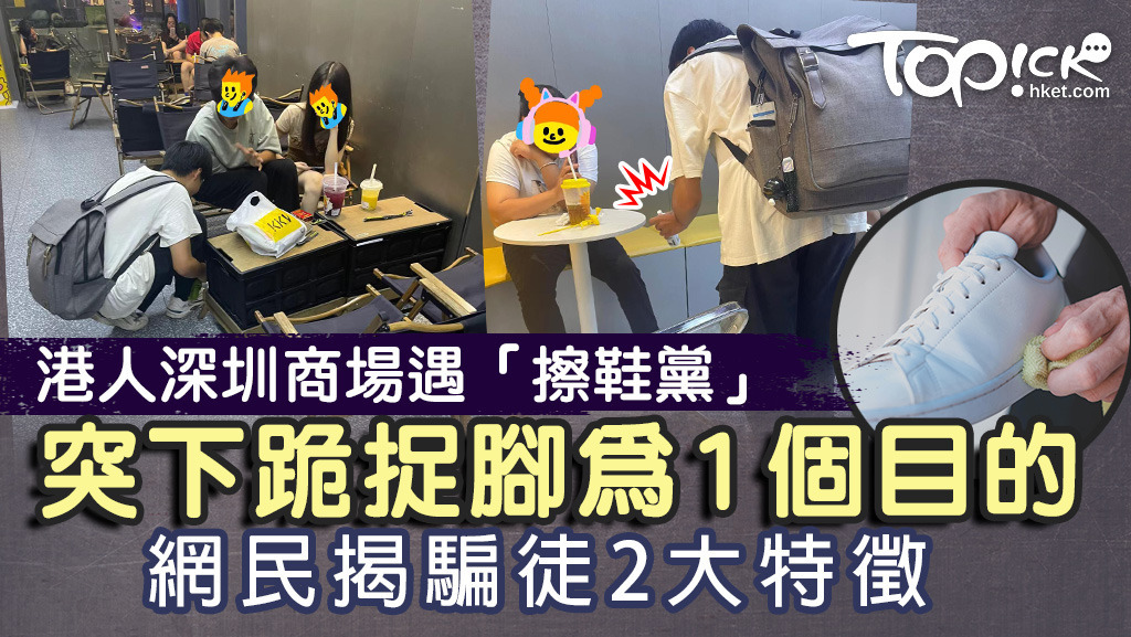 港人深圳商場遇「擦鞋黨」，網民揭騙徒2大特徵。