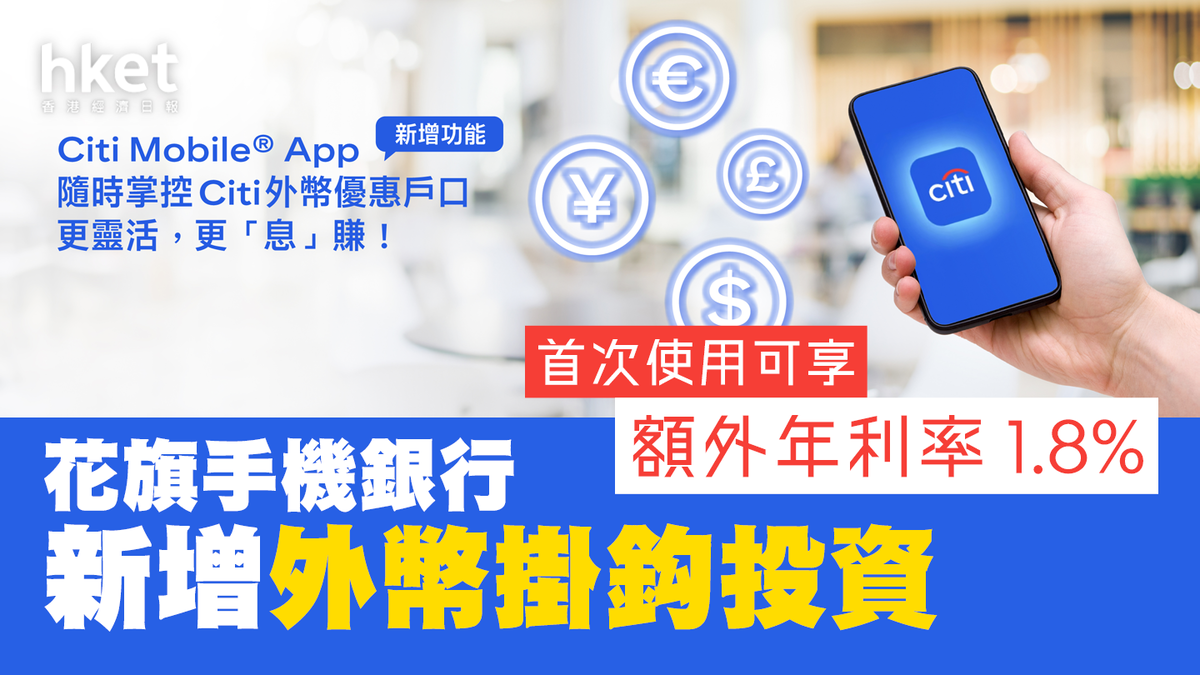 花旗手機銀行新增外幣掛鈎投資最受歡迎交易竟非美元、英鎊或加元？