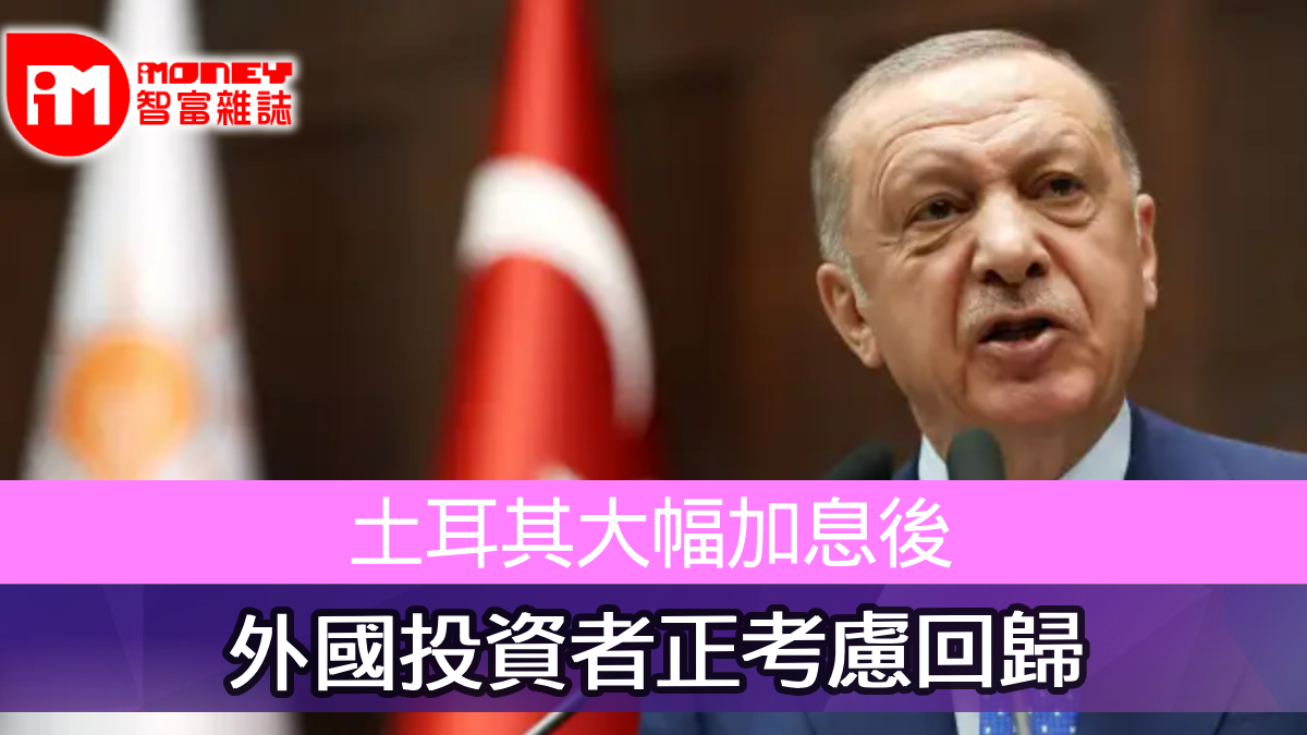 土耳其大幅加息後外國投資者正考慮回歸
