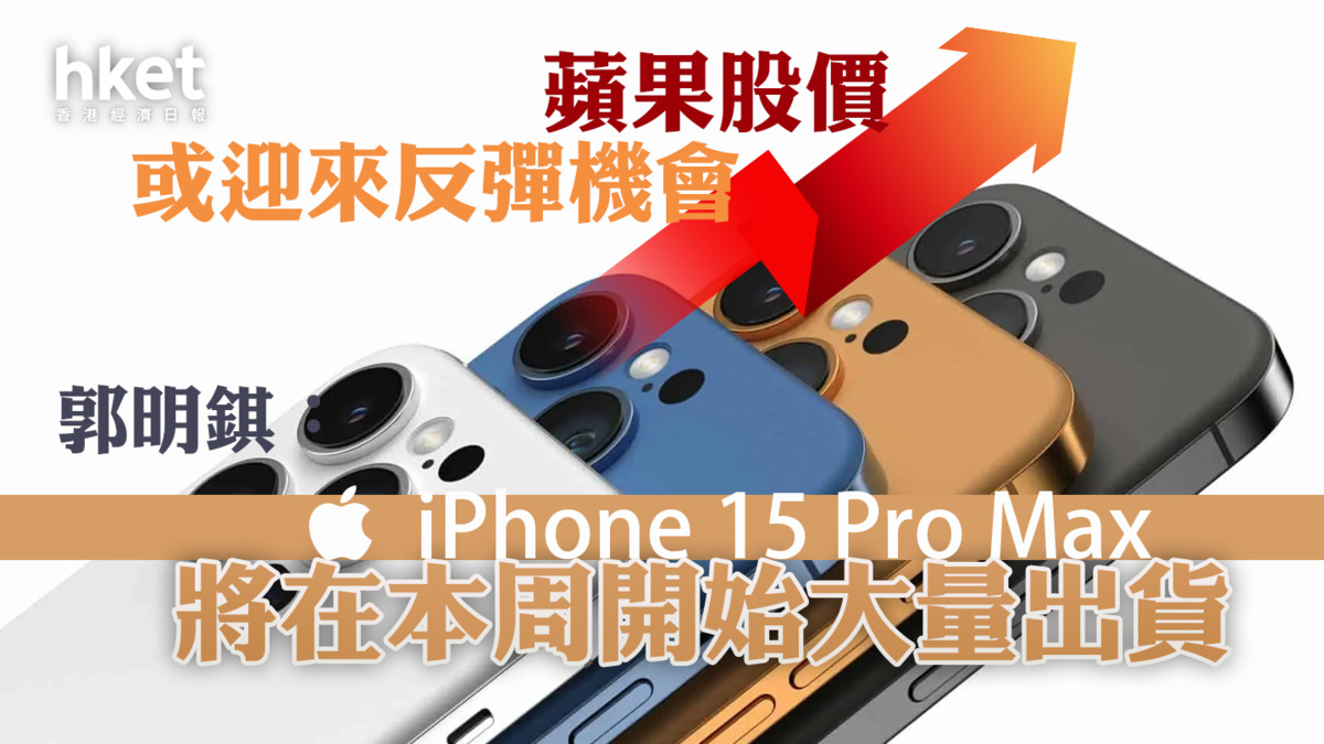 AAPL】郭明錤：蘋果iPhone 15 Pro Max將在本周開始大量出貨蘋果股價或迎來反彈機會
