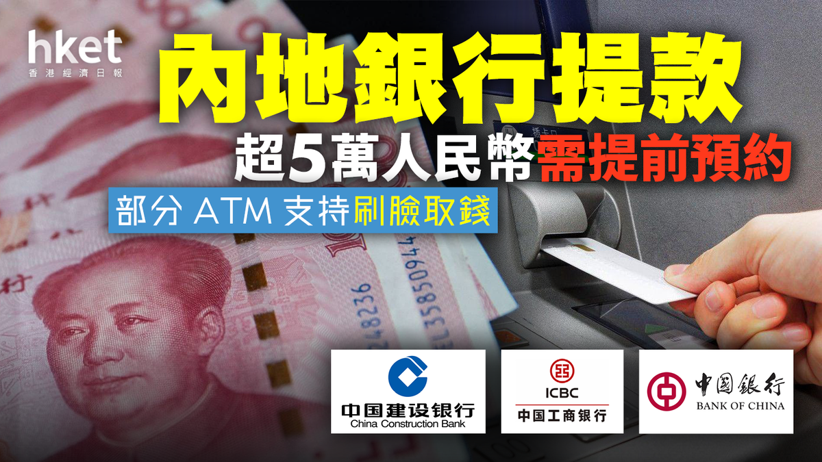 北上理財】網傳銀行交易額被限於5000元？即睇內地銀行交易、提款最新規定