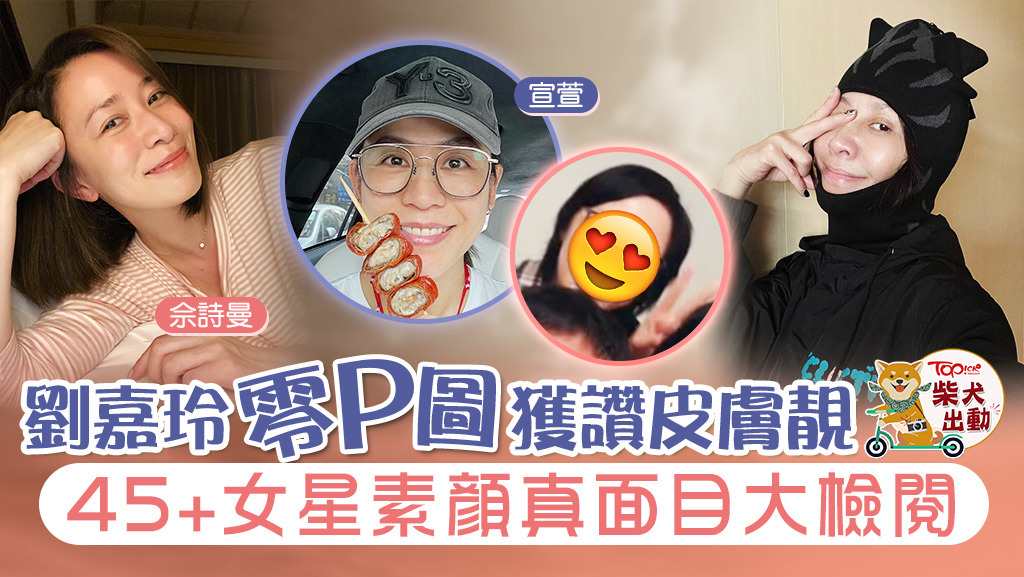 圈中多位女星的「真‧素顏照」大檢閱。